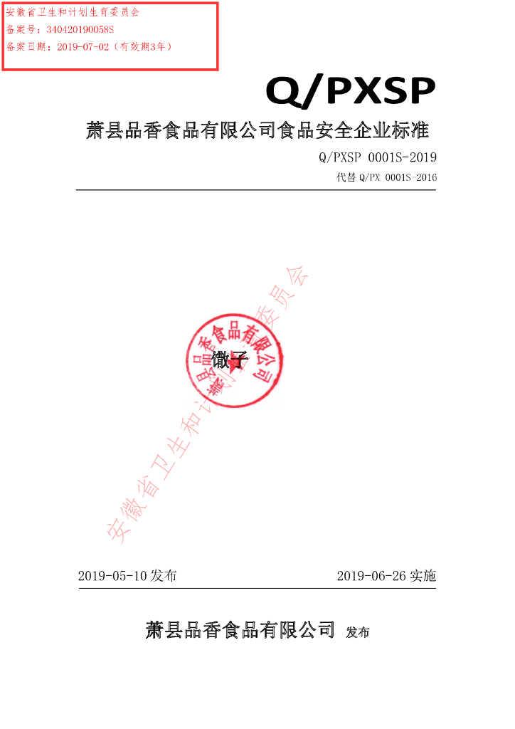Q/PXSP 0001S-2019 标准预览