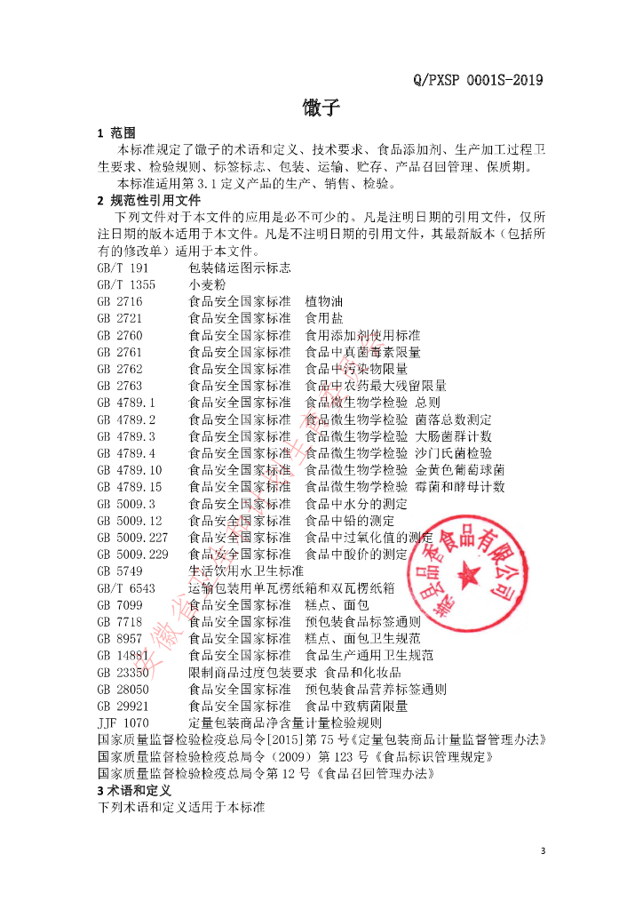 Q/PXSP 0001S-2019 标准预览