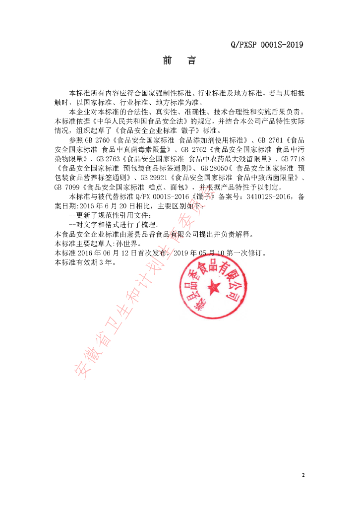 Q/PXSP 0001S-2019 标准预览