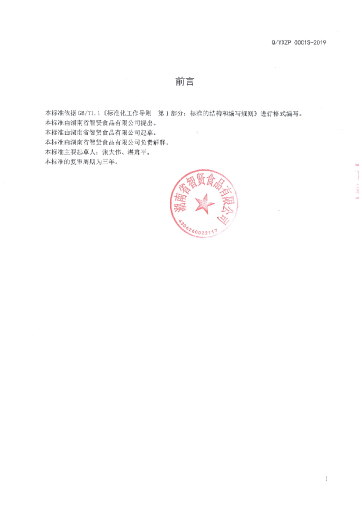 Q/YXZP 0001S-2019 标准预览