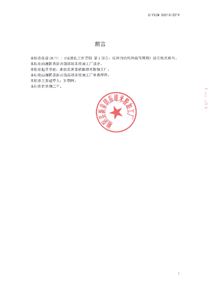 Q/YXZM 0001S-2019 标准预览