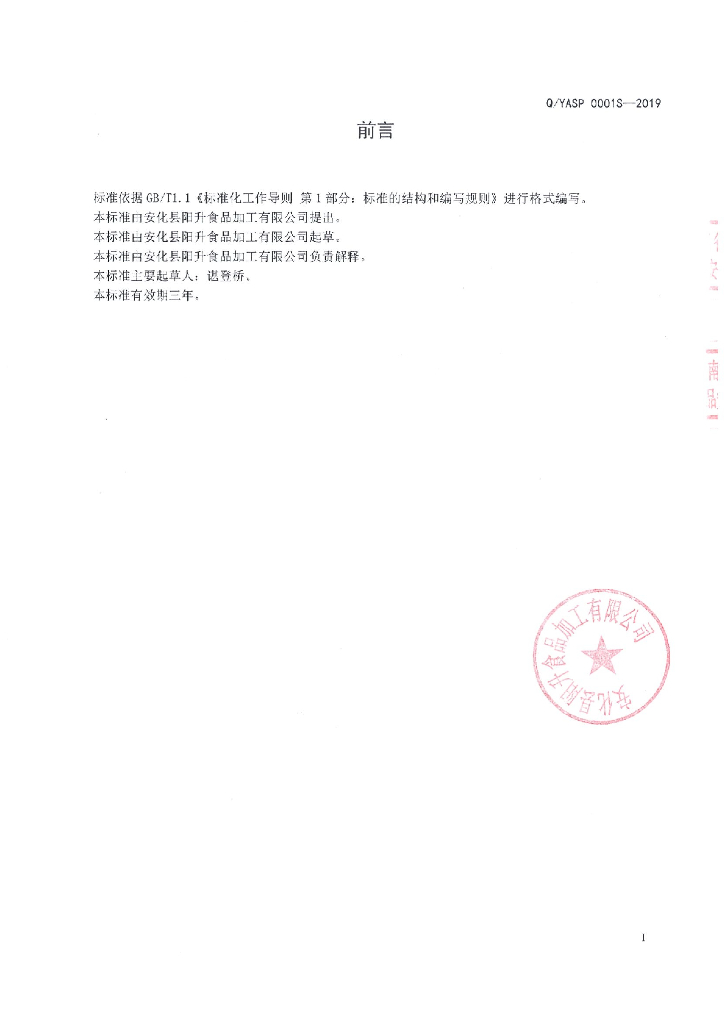 Q/YASP 0001S-2019 标准预览