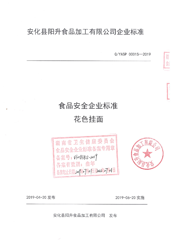 Q/YASP 0001S-2019 标准预览