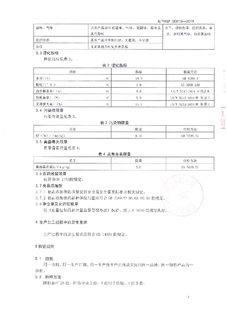 Q/YASP 0001S-2019 标准预览
