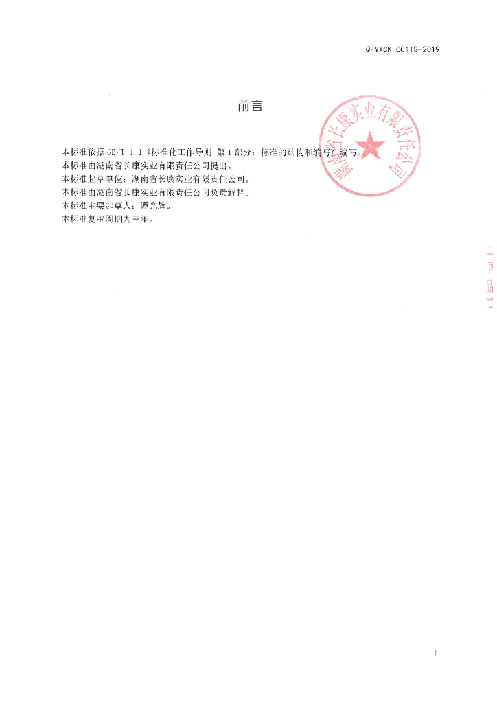 Q/YXCK 0011S-2019 标准预览