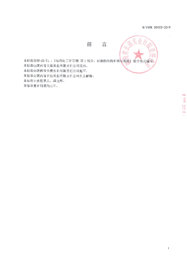 Q/YXCK 0010S-2019 标准预览