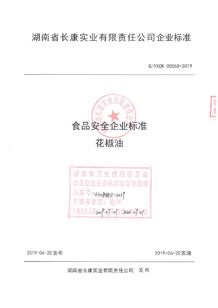 Q/YXCK 0006S-2019 标准预览