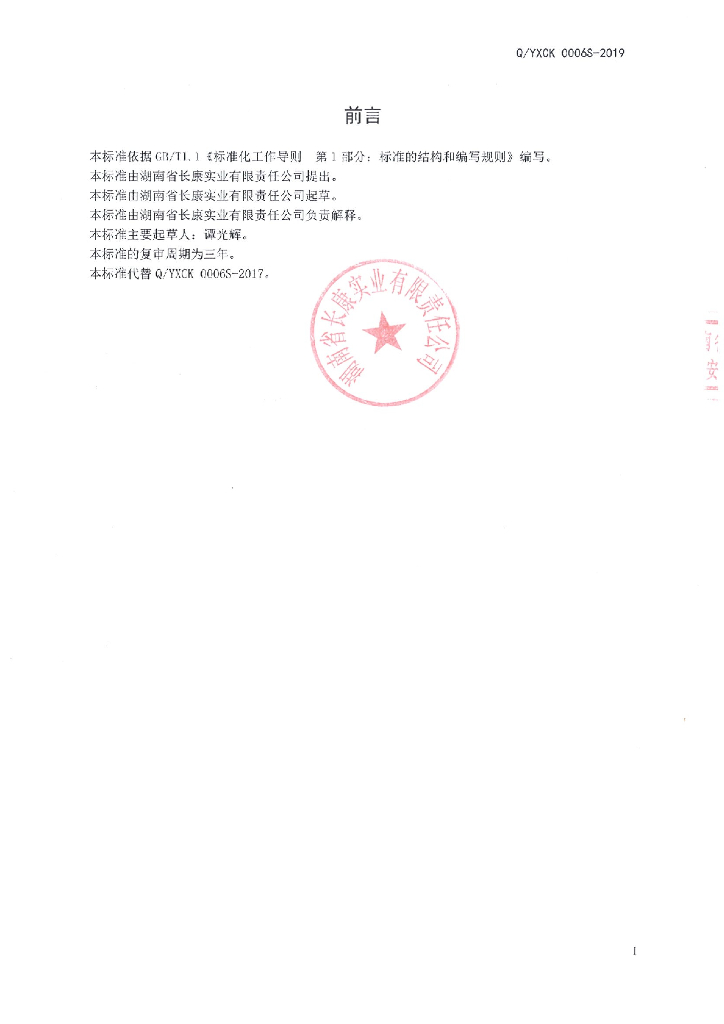 Q/YXCK 0006S-2019 标准预览