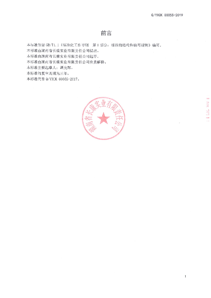 Q/YXCK 0005S-2019 标准预览