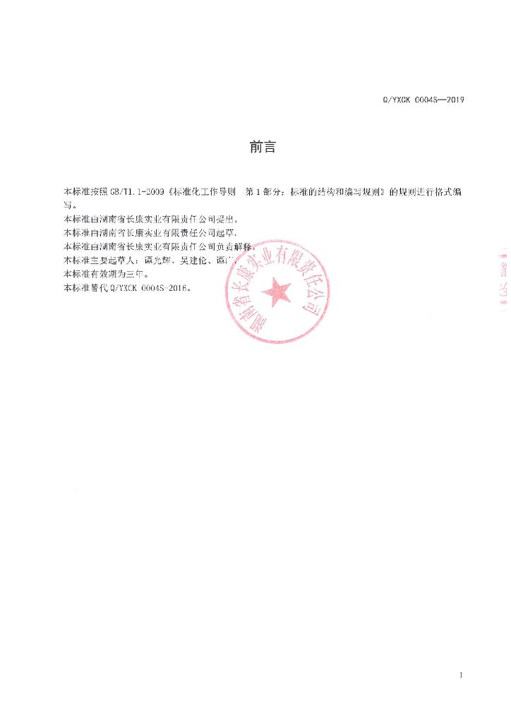 Q/YXCK 0004S-2019 标准预览