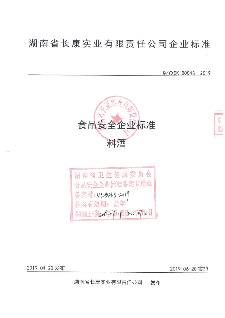 Q/YXCK 0004S-2019 标准预览
