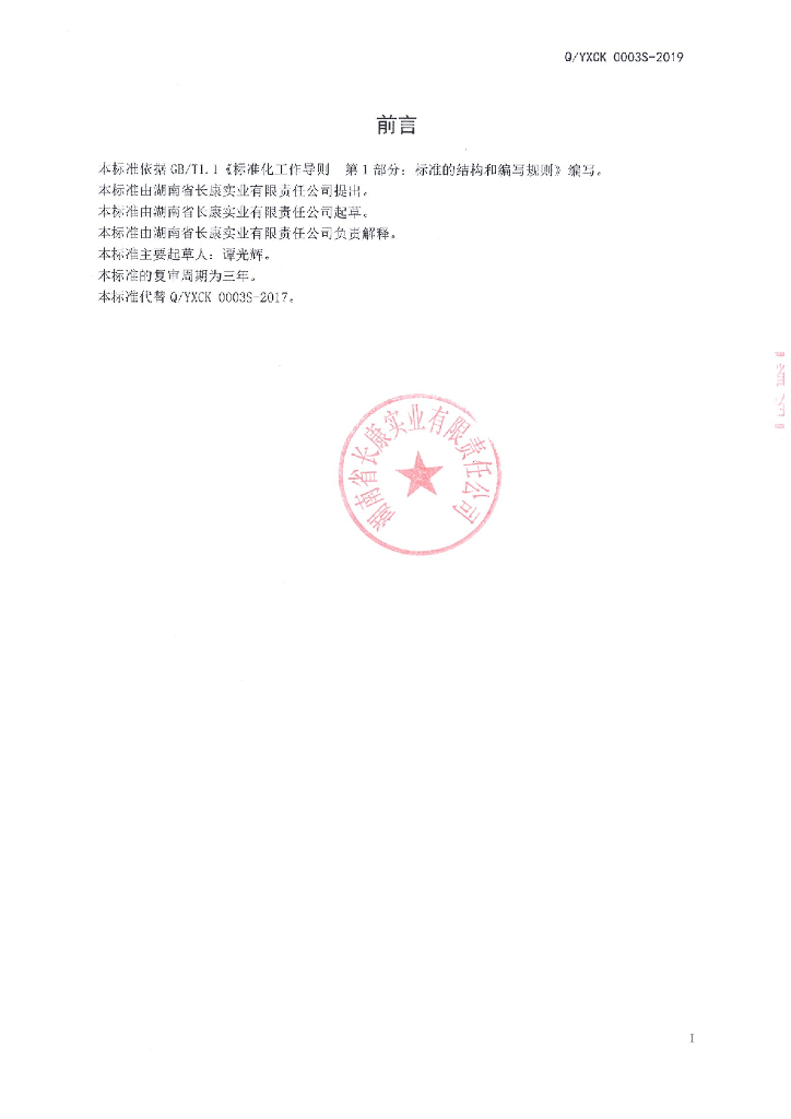 Q/YXCK 0003S-2019 标准预览