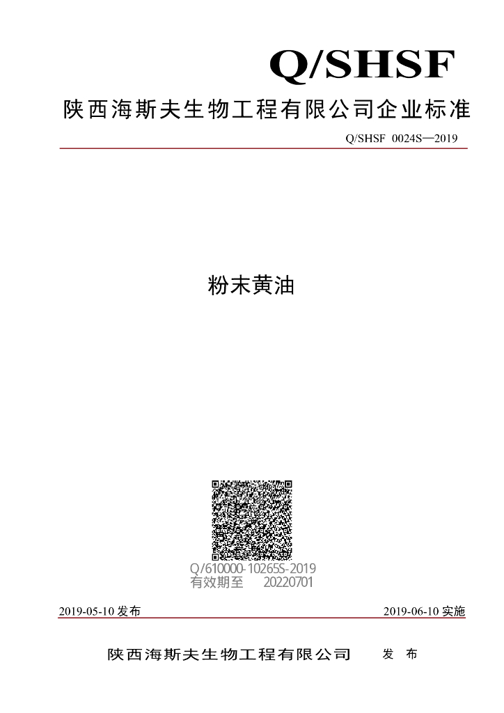 Q/SHSF 0024S-2019 标准预览