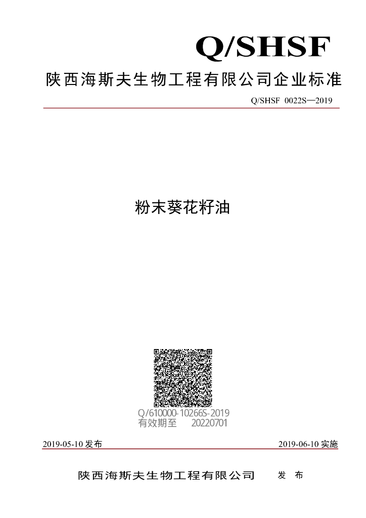 Q/SHSF 0022S-2019 标准预览