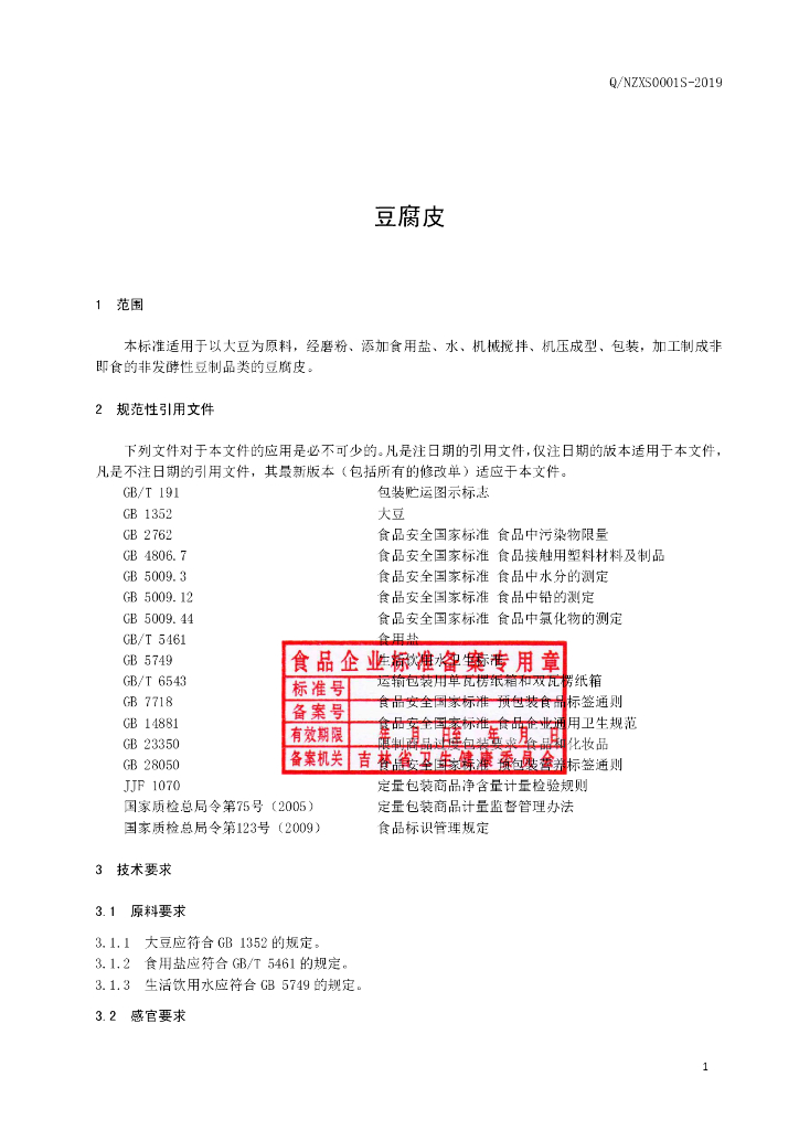 Q/NZXS 0001S-2019 标准预览