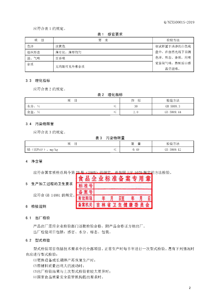 Q/NZXS 0001S-2019 标准预览