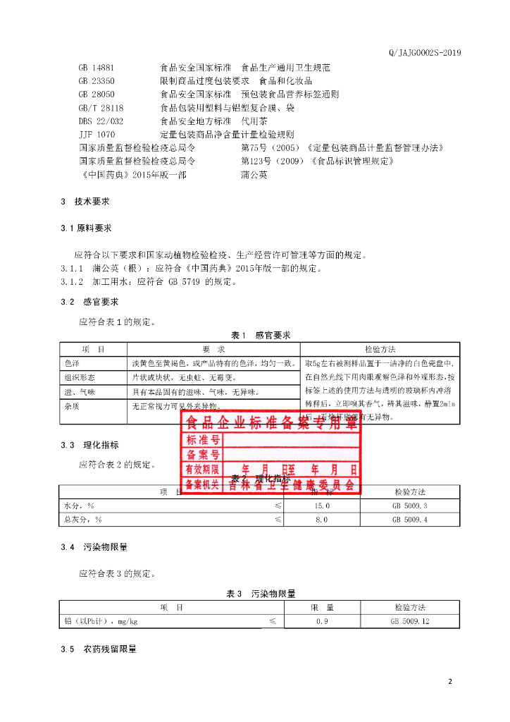 Q/JAJG 0002S-2019 标准预览