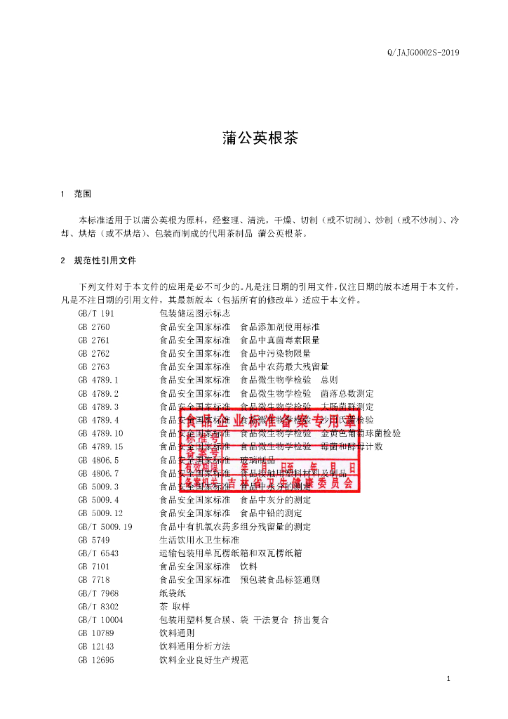 Q/JAJG 0002S-2019 标准预览