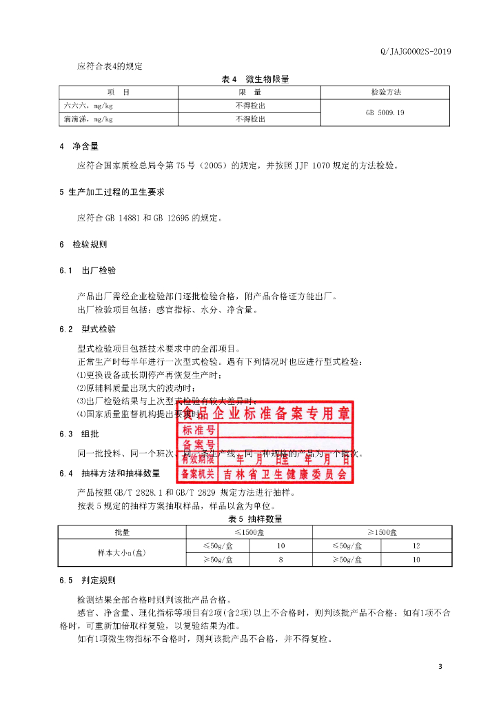 Q/JAJG 0002S-2019 标准预览