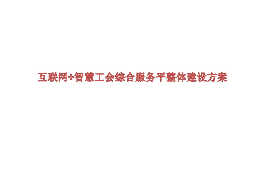 互联网+智慧工会综合服务平台整体建设方案