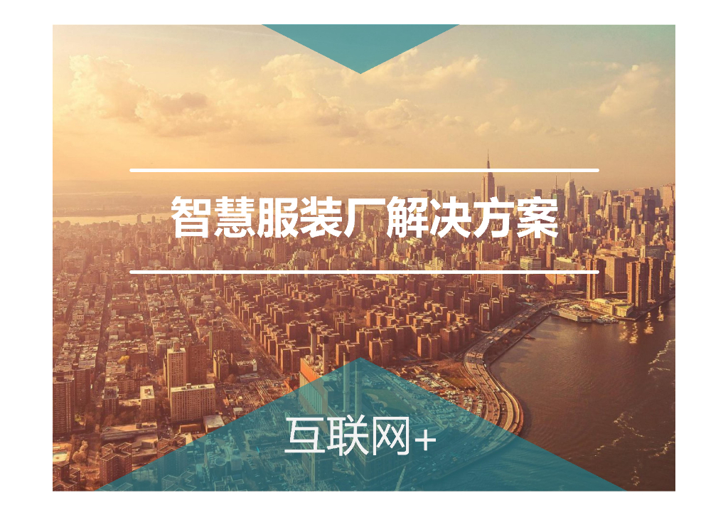 智慧服装厂解决方案