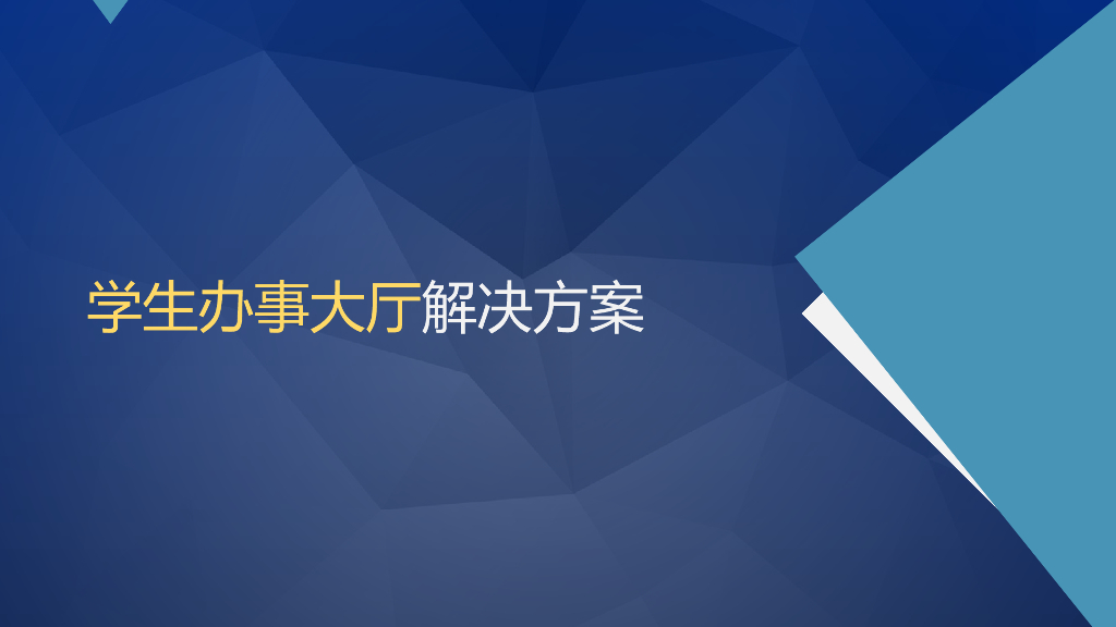 学生办事大厅解决方案