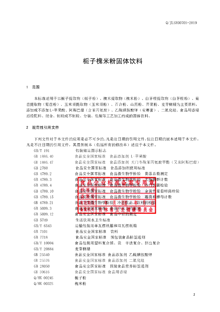 Q/JLSR 0076S-2019 标准预览