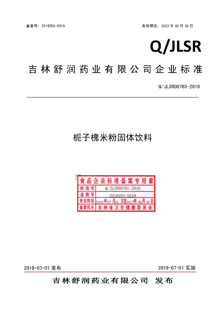 Q/JLSR 0076S-2019 标准预览