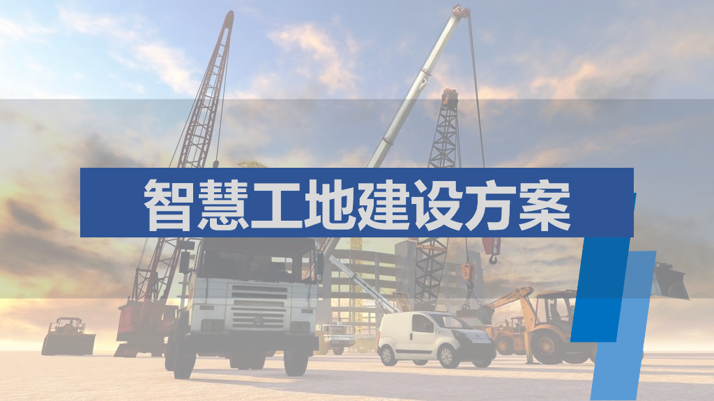 智慧工地建设方案