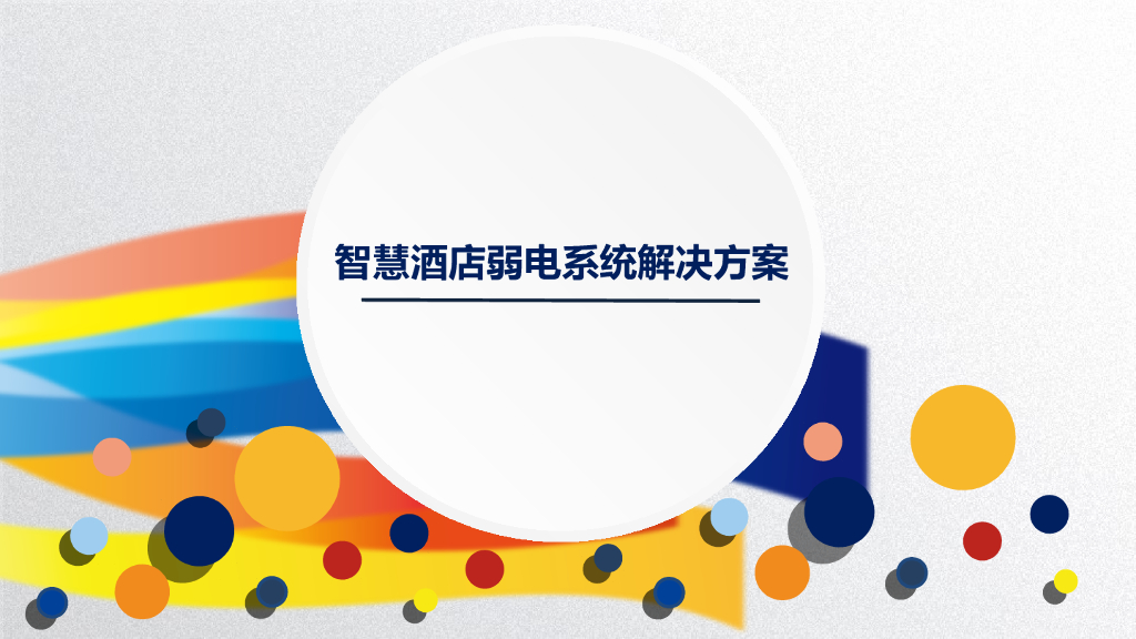 智慧酒店智能弱电系统解决方案