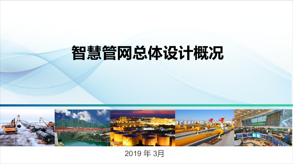 智慧管网总体设计概况