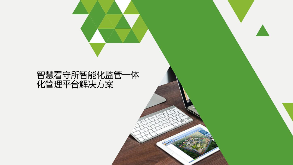 智慧看守所智能化监管一体化管理平台解决方案