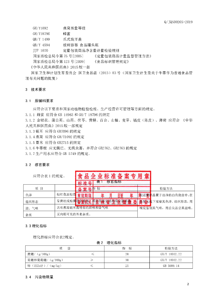 Q/JQS 0026S-2019 标准预览
