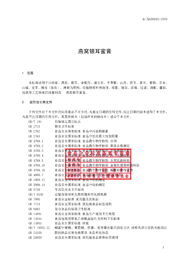 Q/JQS 0026S-2019 标准预览