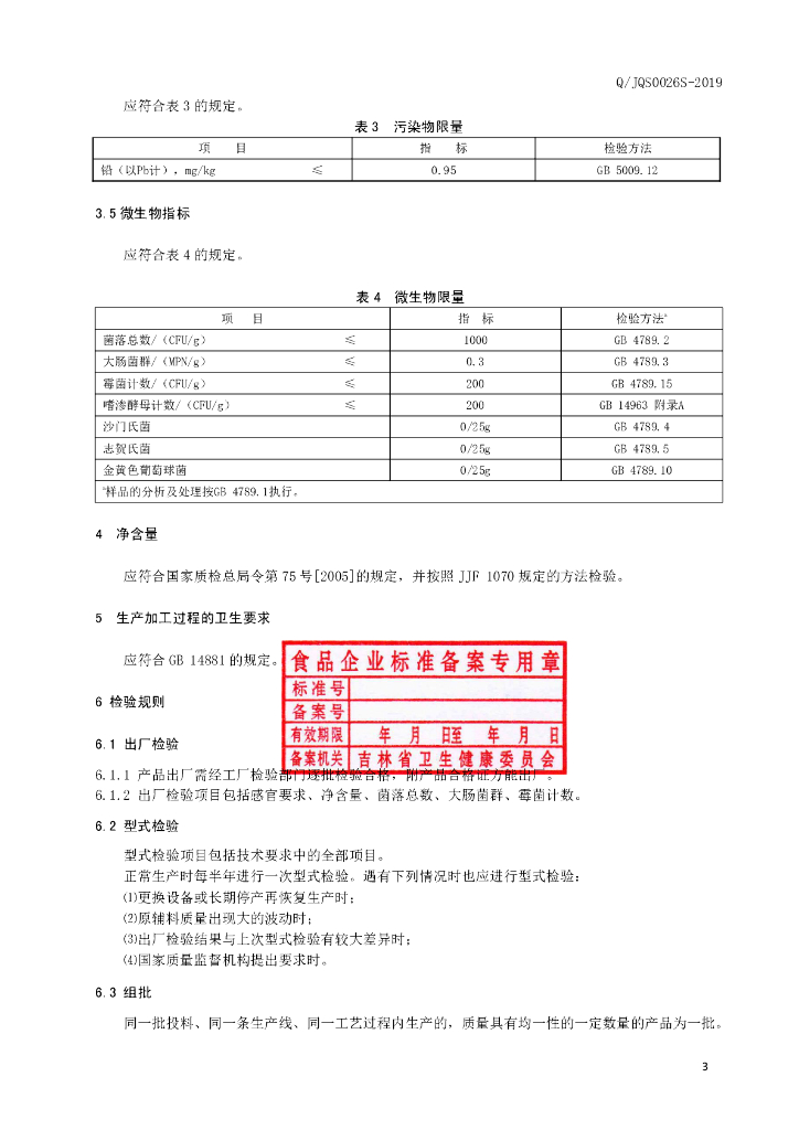 Q/JQS 0026S-2019 标准预览