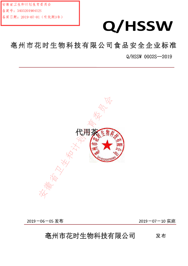 Q/HSSW 0002S-2019 标准预览