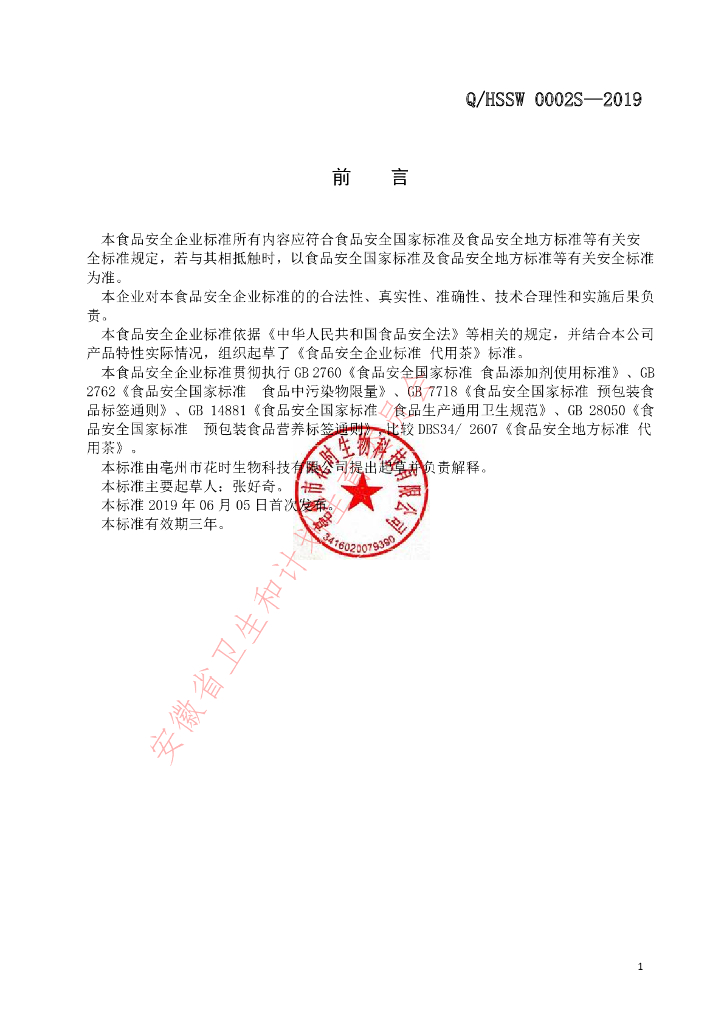Q/HSSW 0002S-2019 标准预览