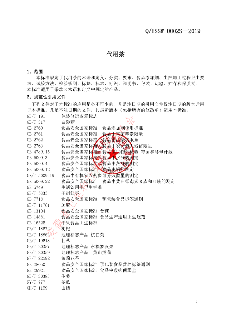 Q/HSSW 0002S-2019 标准预览