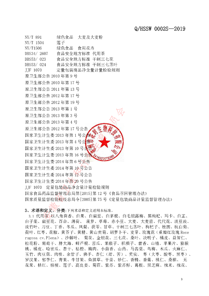 Q/HSSW 0002S-2019 标准预览