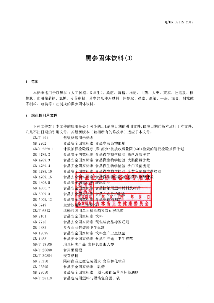 Q/HGF 0211S-2019 标准预览