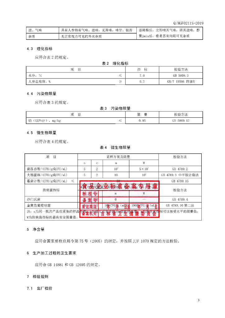 Q/HGF 0211S-2019 标准预览