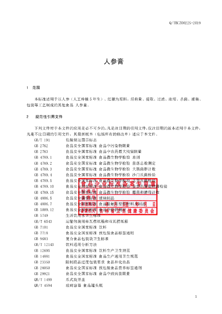 Q/TBCZ 0022S-2019 标准预览
