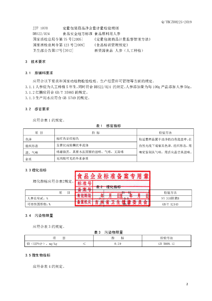 Q/TBCZ 0022S-2019 标准预览
