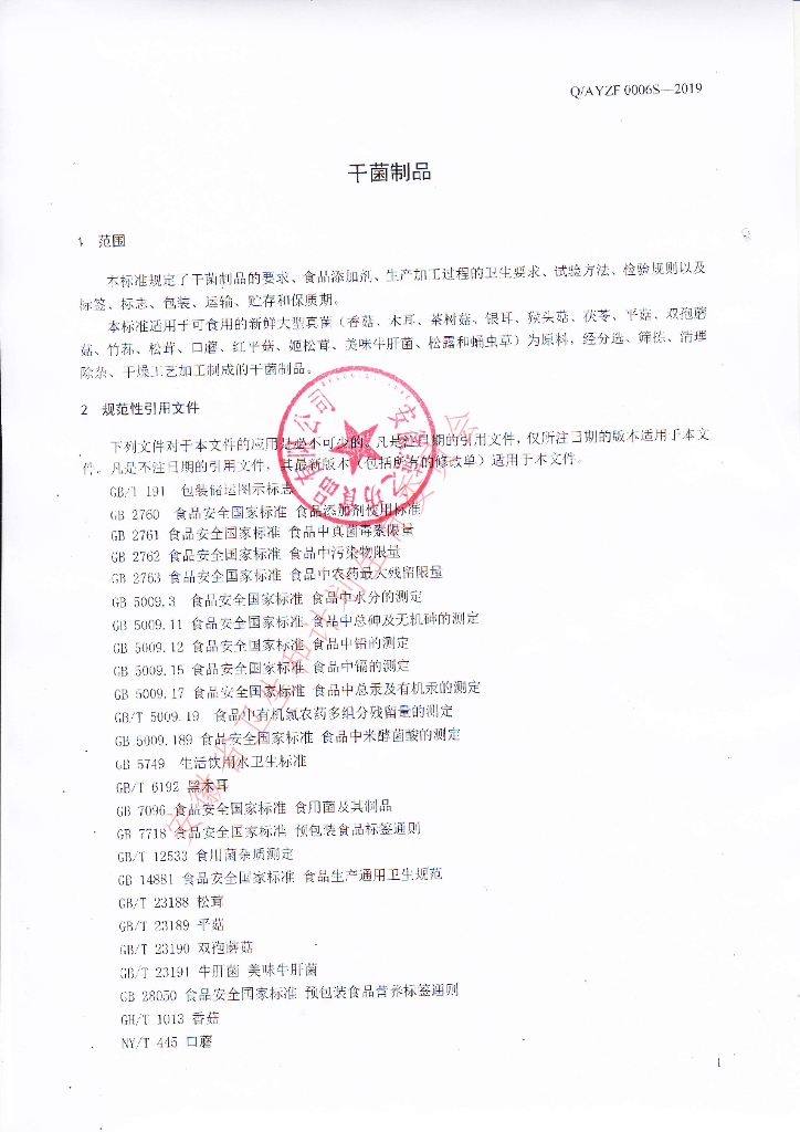 Q/AYZF 0006S-2019 标准预览
