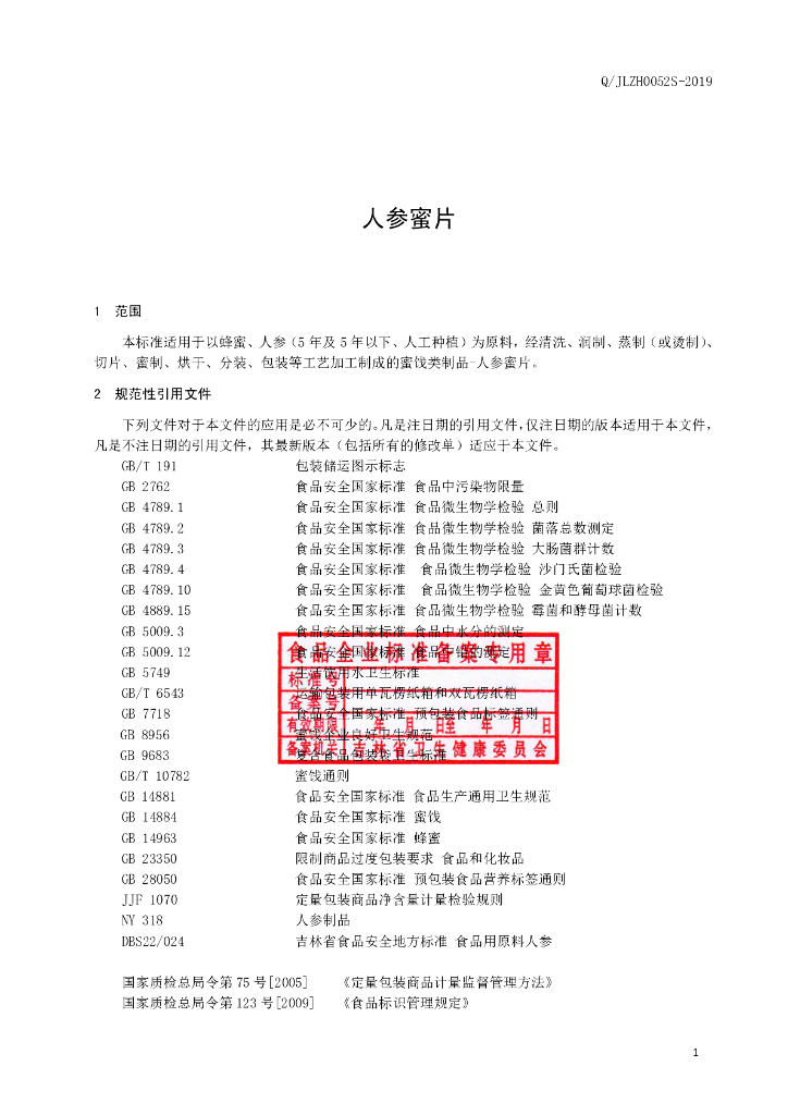 Q/JLZH 0052S-2019 标准预览