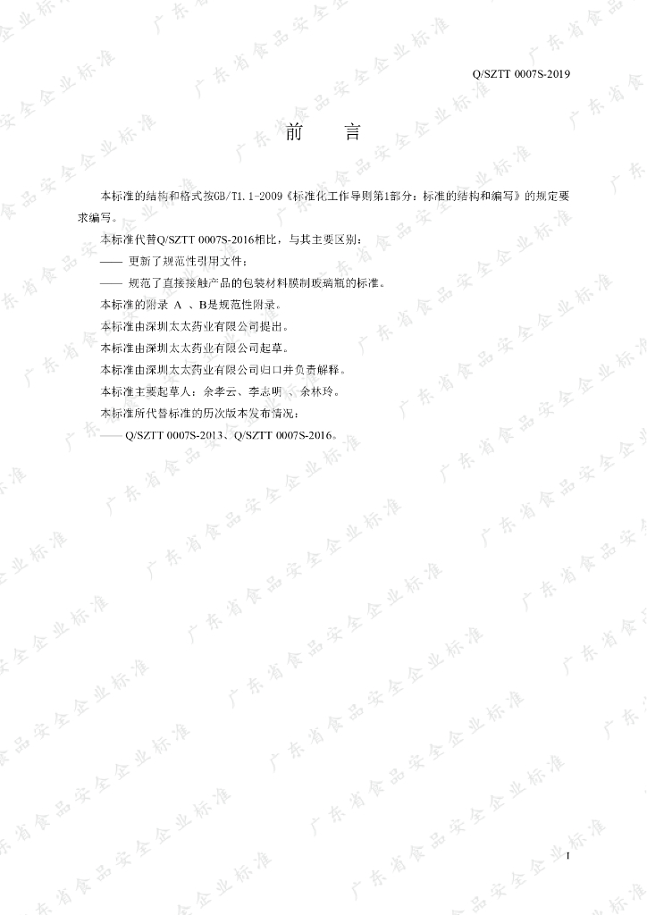 Q/SZTT 0007S-2019 标准预览