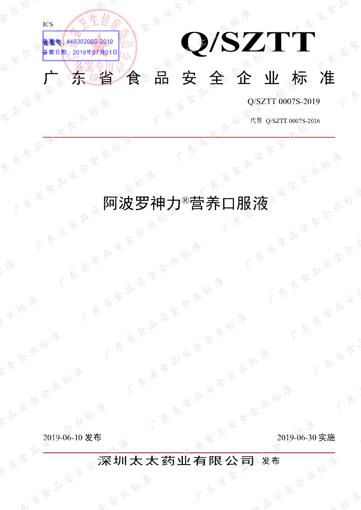 Q/SZTT 0007S-2019 标准预览