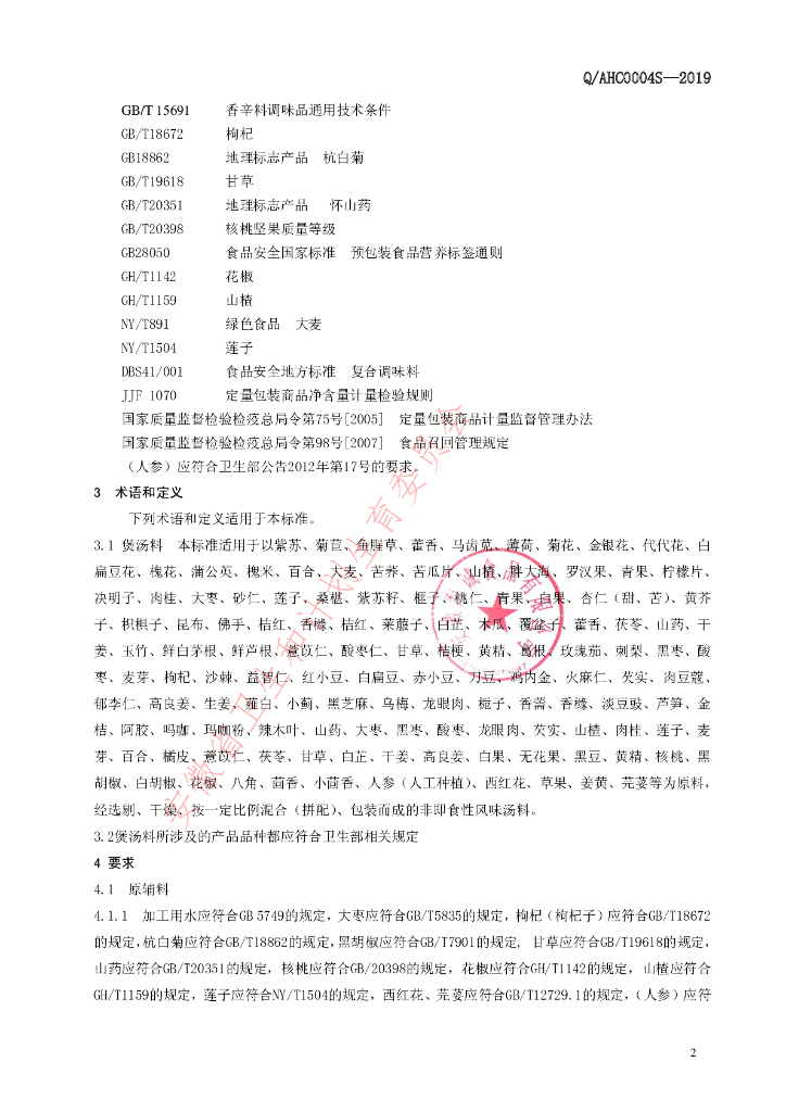 Q/AHC 0004S-2019 标准预览