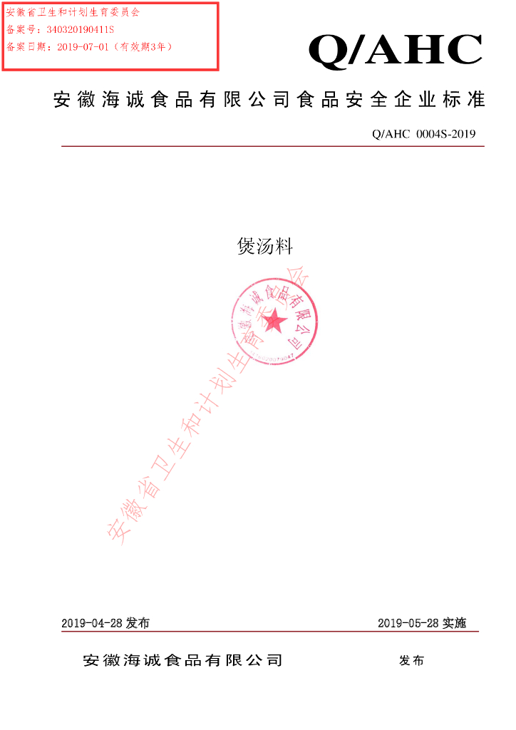 Q/AHC 0004S-2019 标准预览
