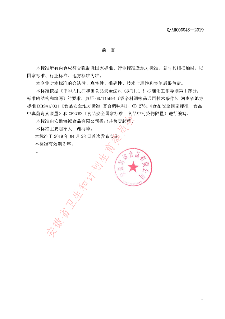 Q/AHC 0004S-2019 标准预览